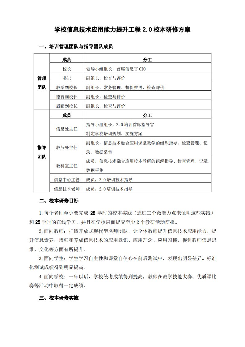 学校信息技术应用能力提升工程2.0校本研修方案