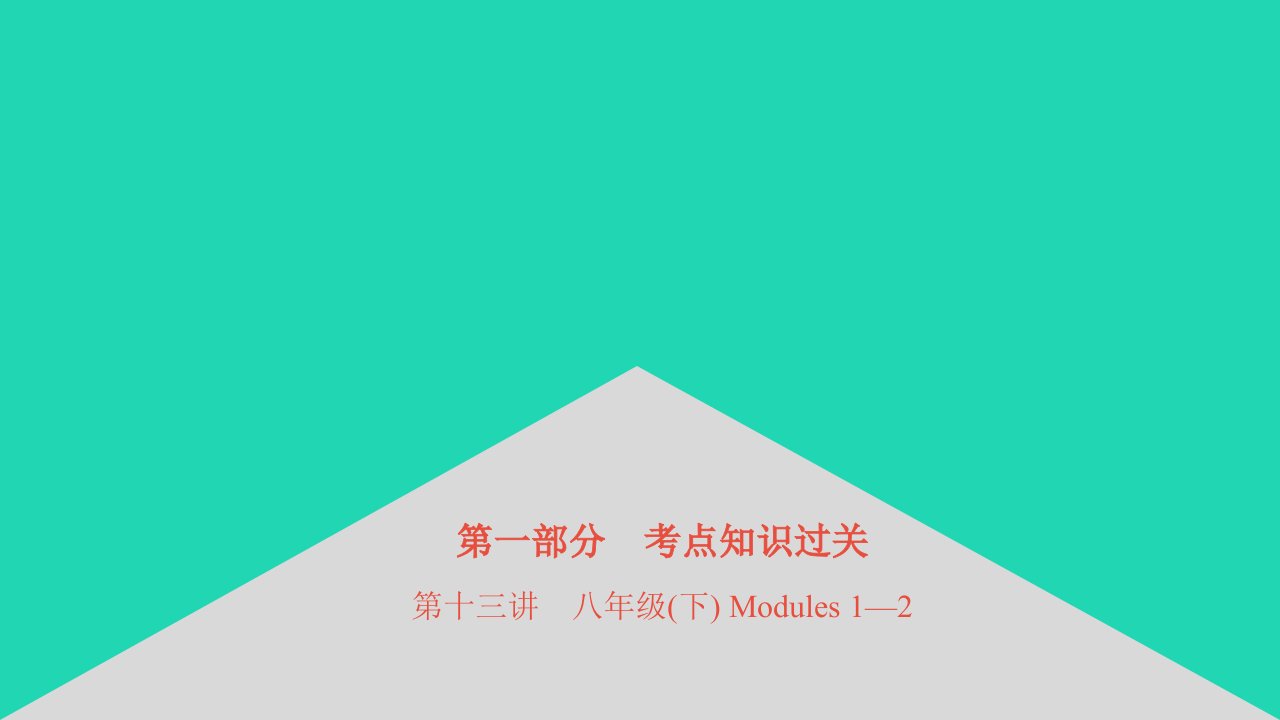 安徽省中考英语第一部分考点知识过关第十三讲八年级下Modules1_2课件