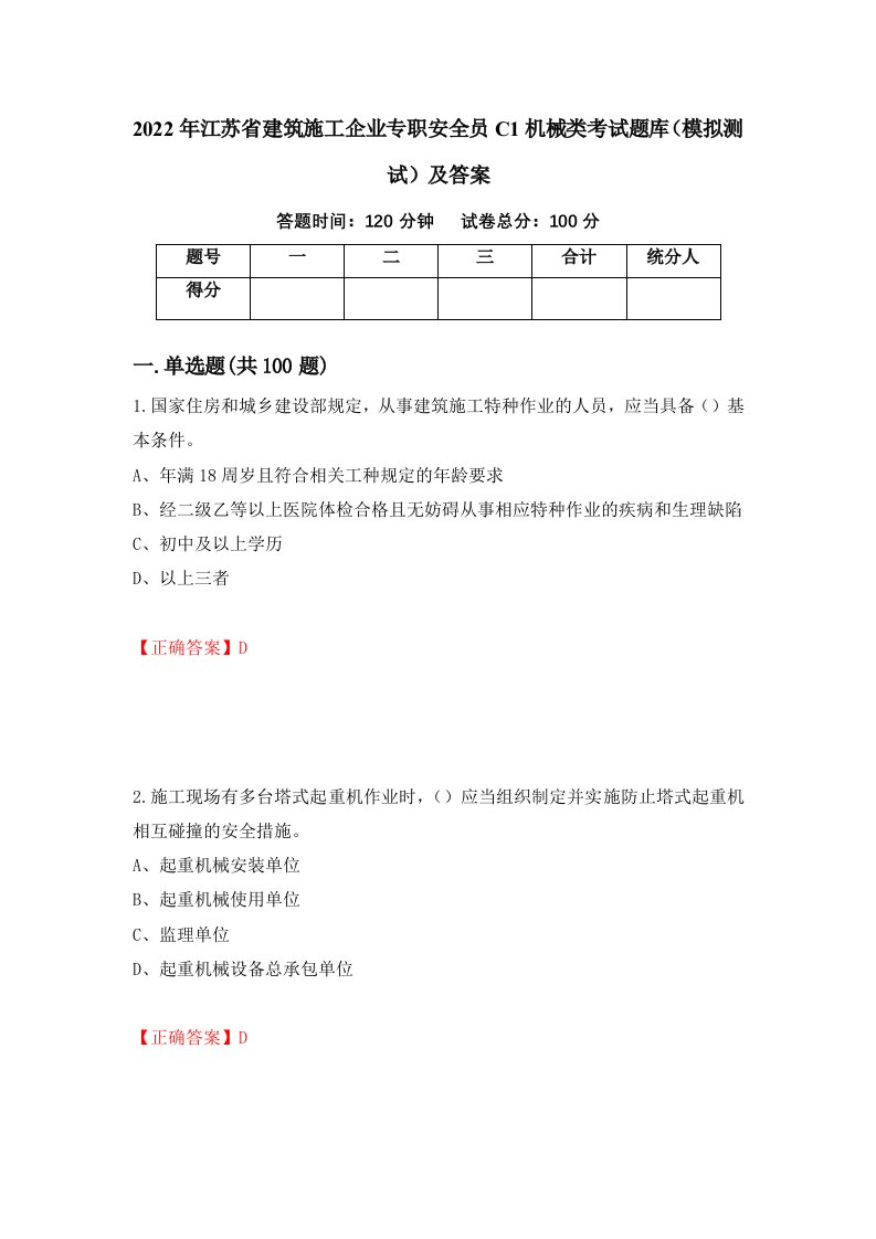 2022年江苏省建筑施工企业专职安全员C1机械类考试题库模拟测试及答案第72卷