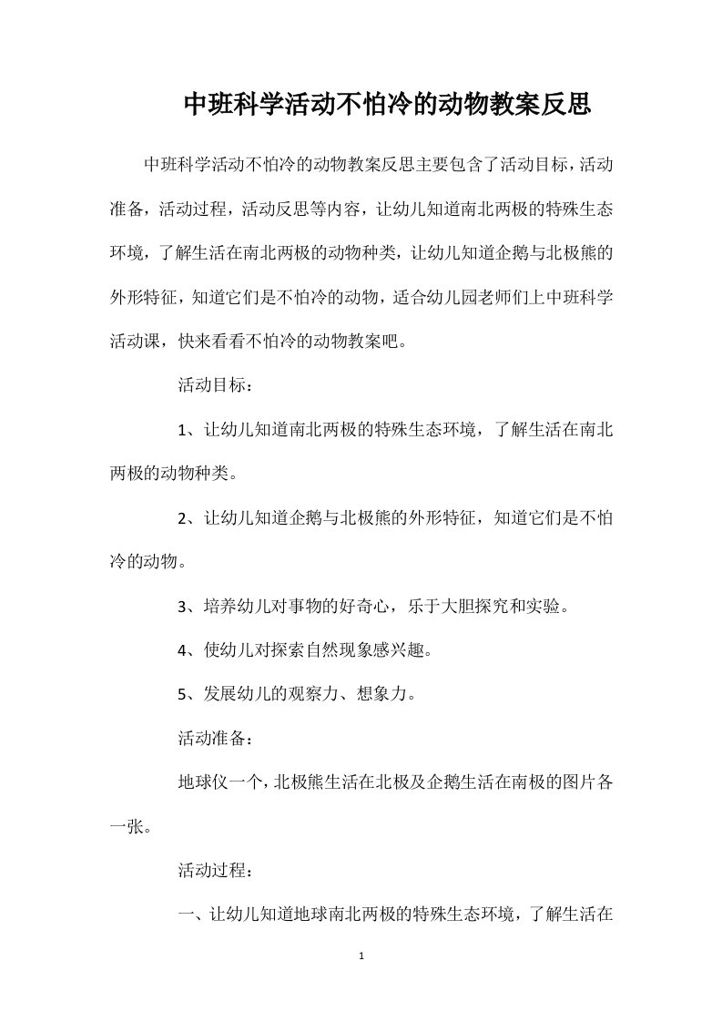 中班科学活动不怕冷的动物教案反思