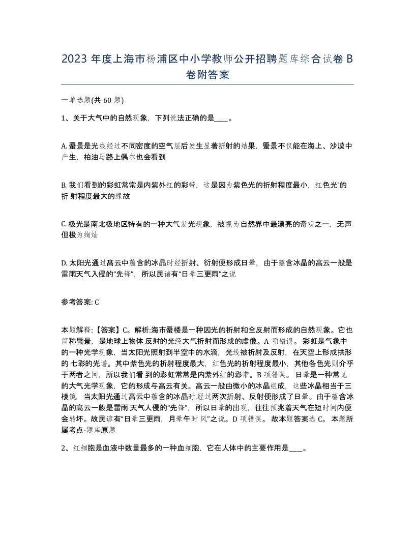 2023年度上海市杨浦区中小学教师公开招聘题库综合试卷B卷附答案