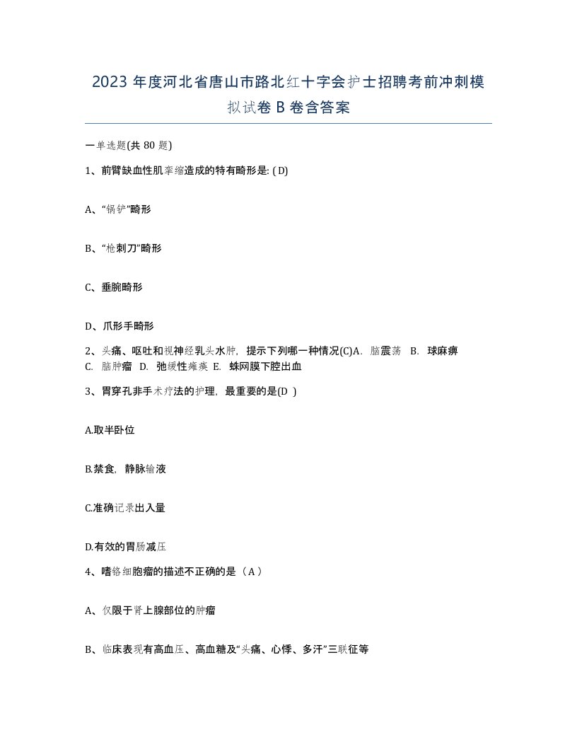 2023年度河北省唐山市路北红十字会护士招聘考前冲刺模拟试卷B卷含答案