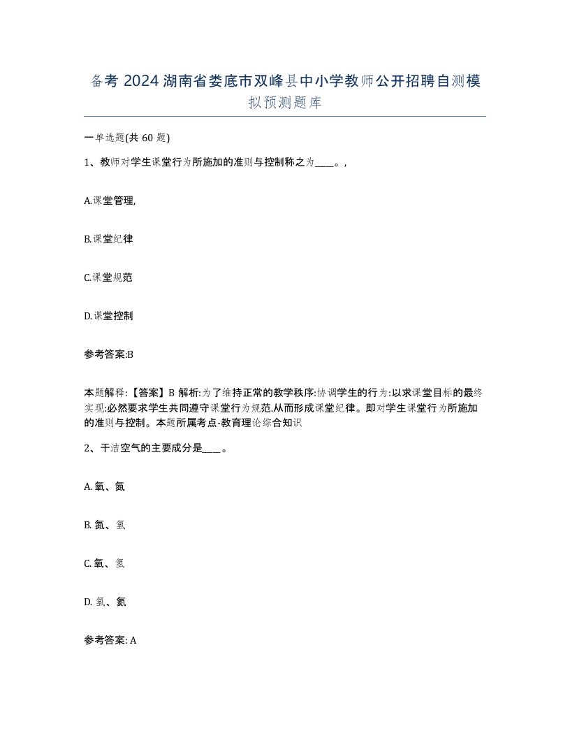 备考2024湖南省娄底市双峰县中小学教师公开招聘自测模拟预测题库