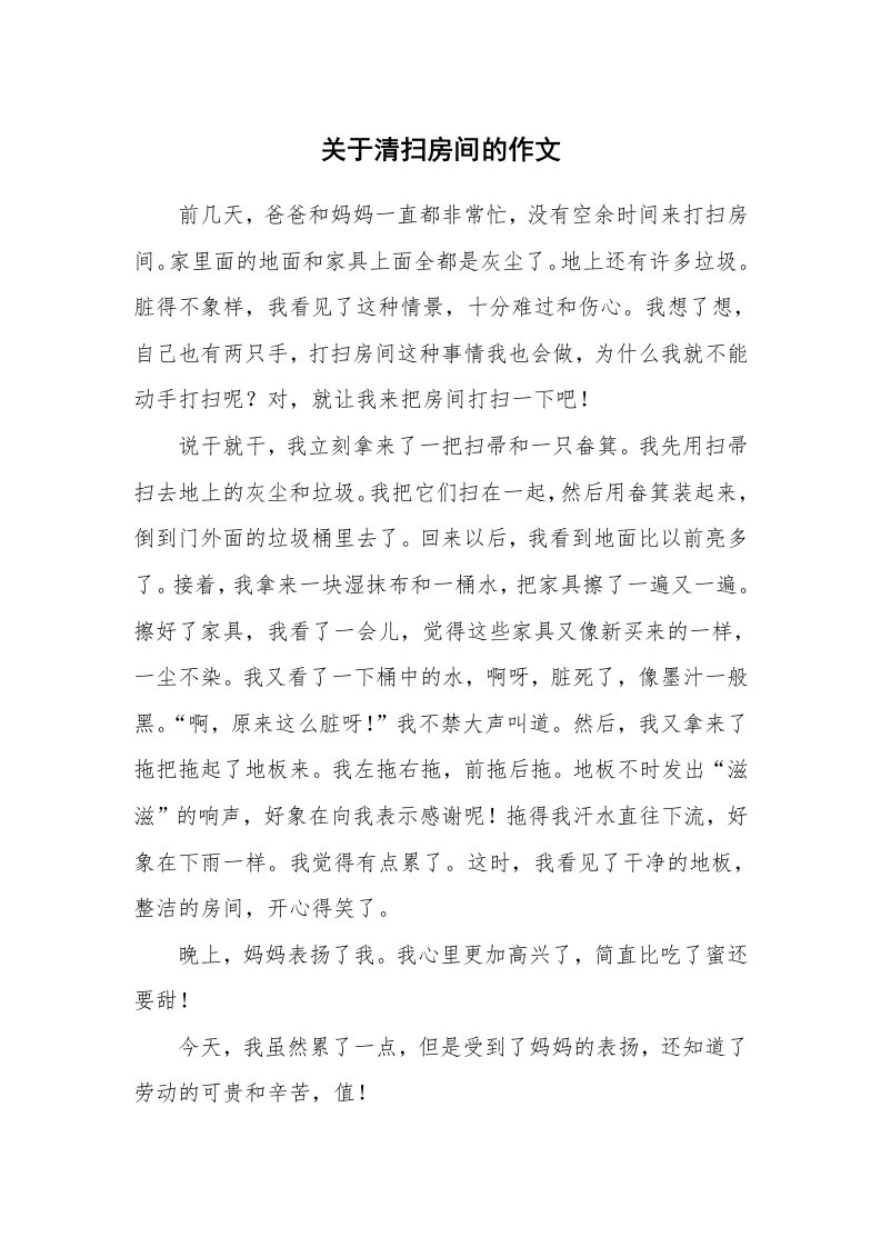 关于清扫房间的作文