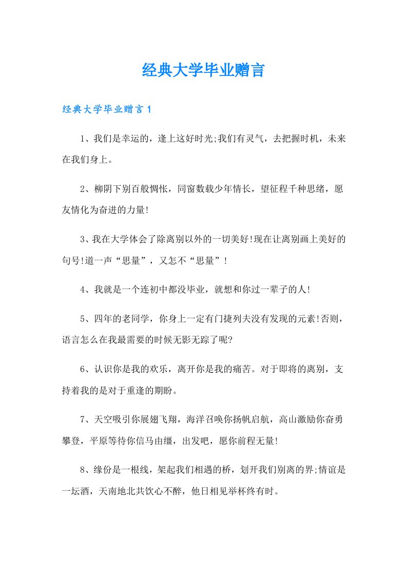 经典大学毕业赠言