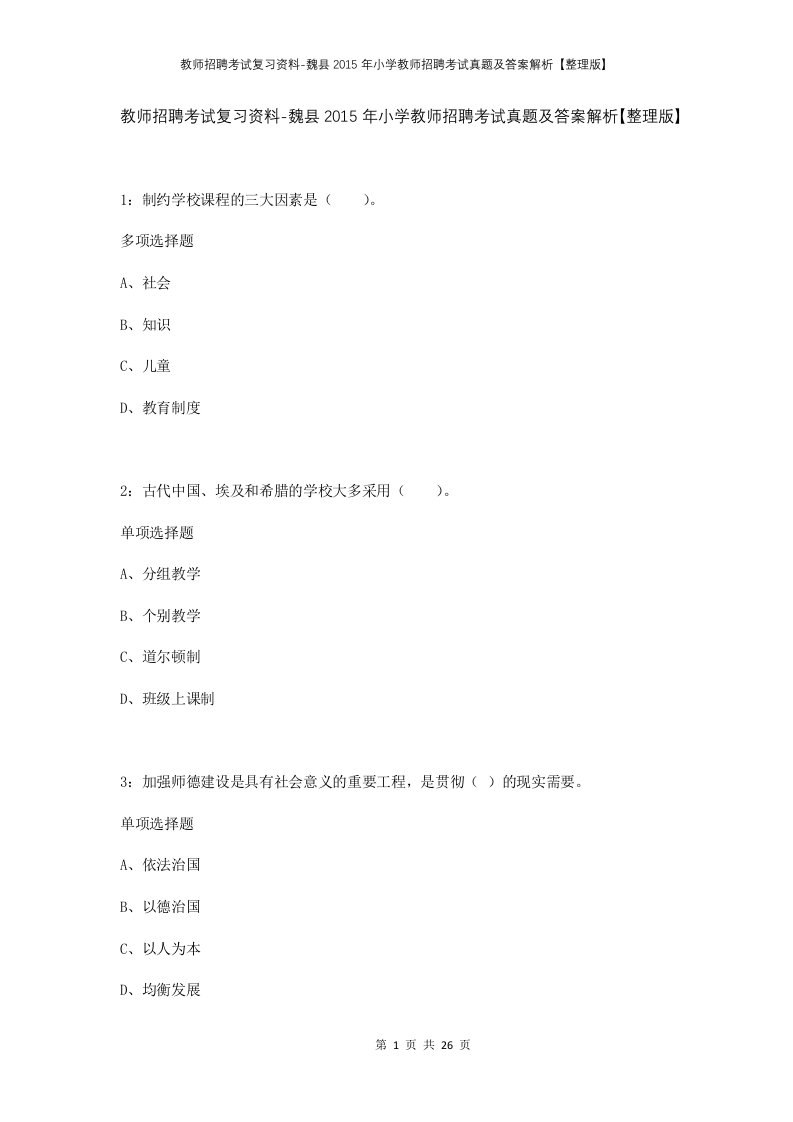 教师招聘考试复习资料-魏县2015年小学教师招聘考试真题及答案解析整理版