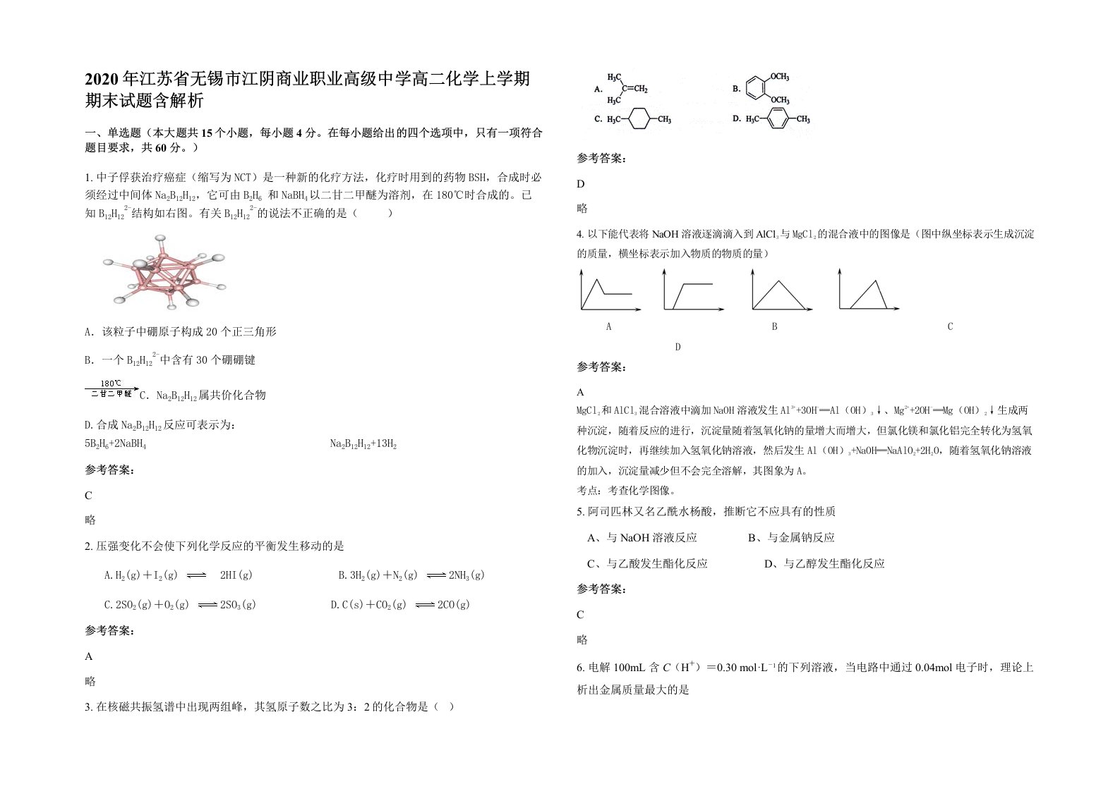 2020年江苏省无锡市江阴商业职业高级中学高二化学上学期期末试题含解析