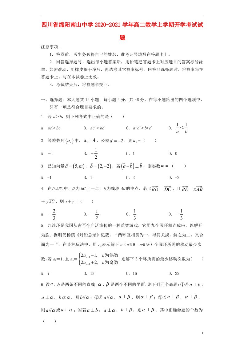 四川省绵阳南山中学2020_2021学年高二数学上学期开学考试试题