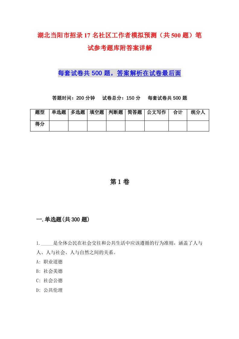 湖北当阳市招录17名社区工作者模拟预测共500题笔试参考题库附答案详解