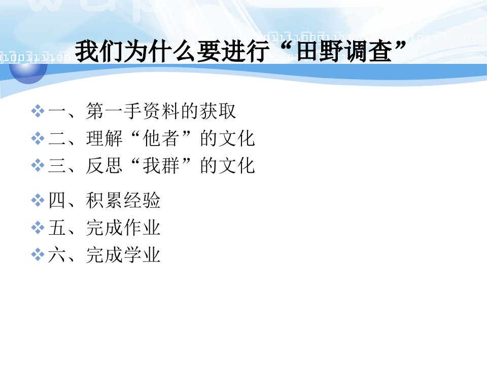 民族学田野调查的目的讲解课件