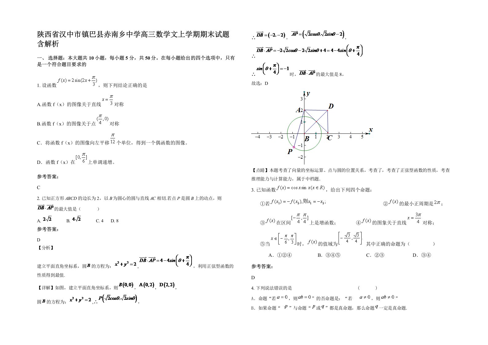 陕西省汉中市镇巴县赤南乡中学高三数学文上学期期末试题含解析