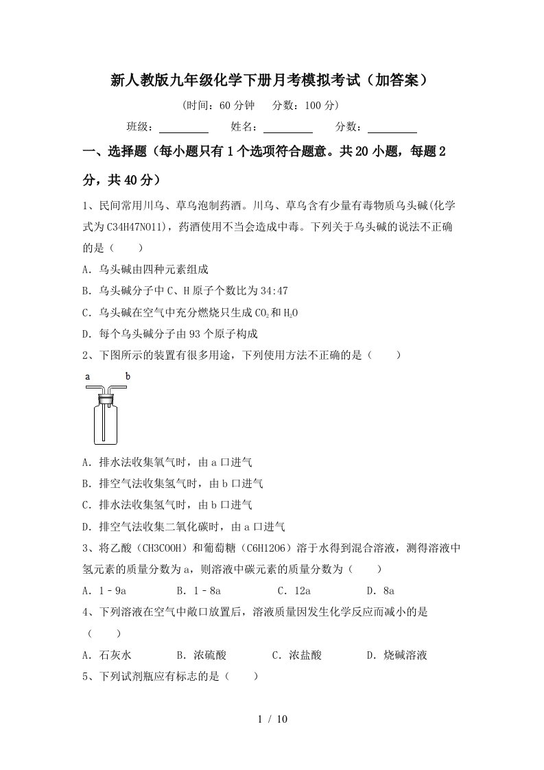 新人教版九年级化学下册月考模拟考试加答案