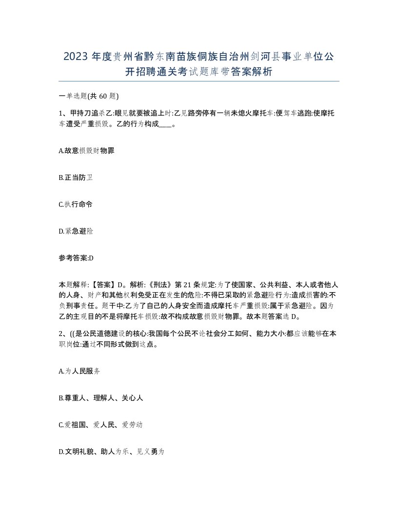 2023年度贵州省黔东南苗族侗族自治州剑河县事业单位公开招聘通关考试题库带答案解析