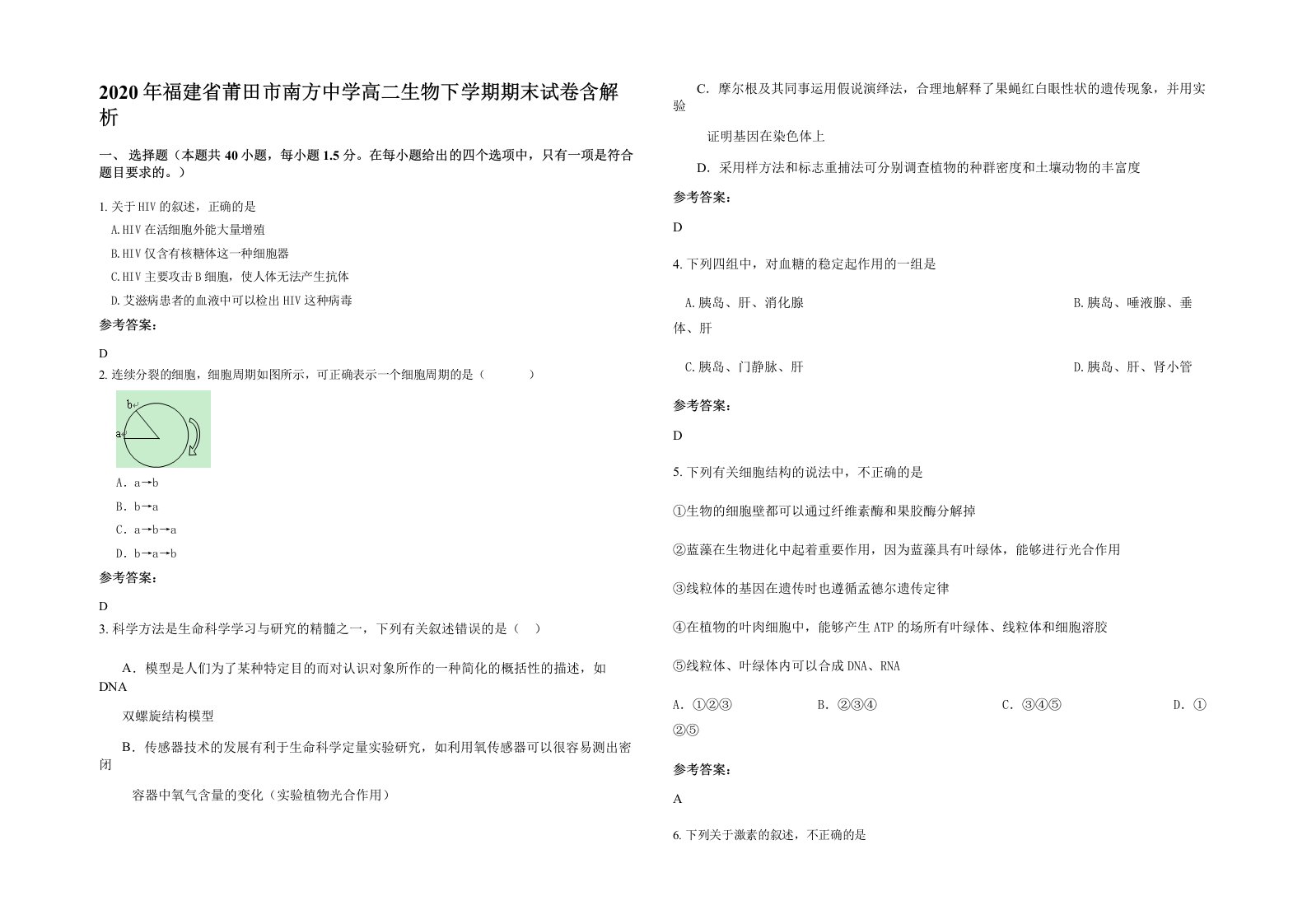 2020年福建省莆田市南方中学高二生物下学期期末试卷含解析