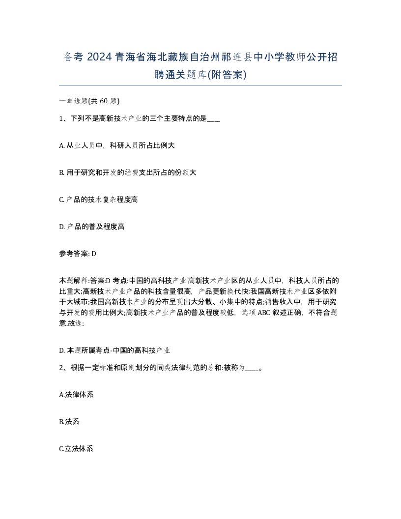 备考2024青海省海北藏族自治州祁连县中小学教师公开招聘通关题库附答案