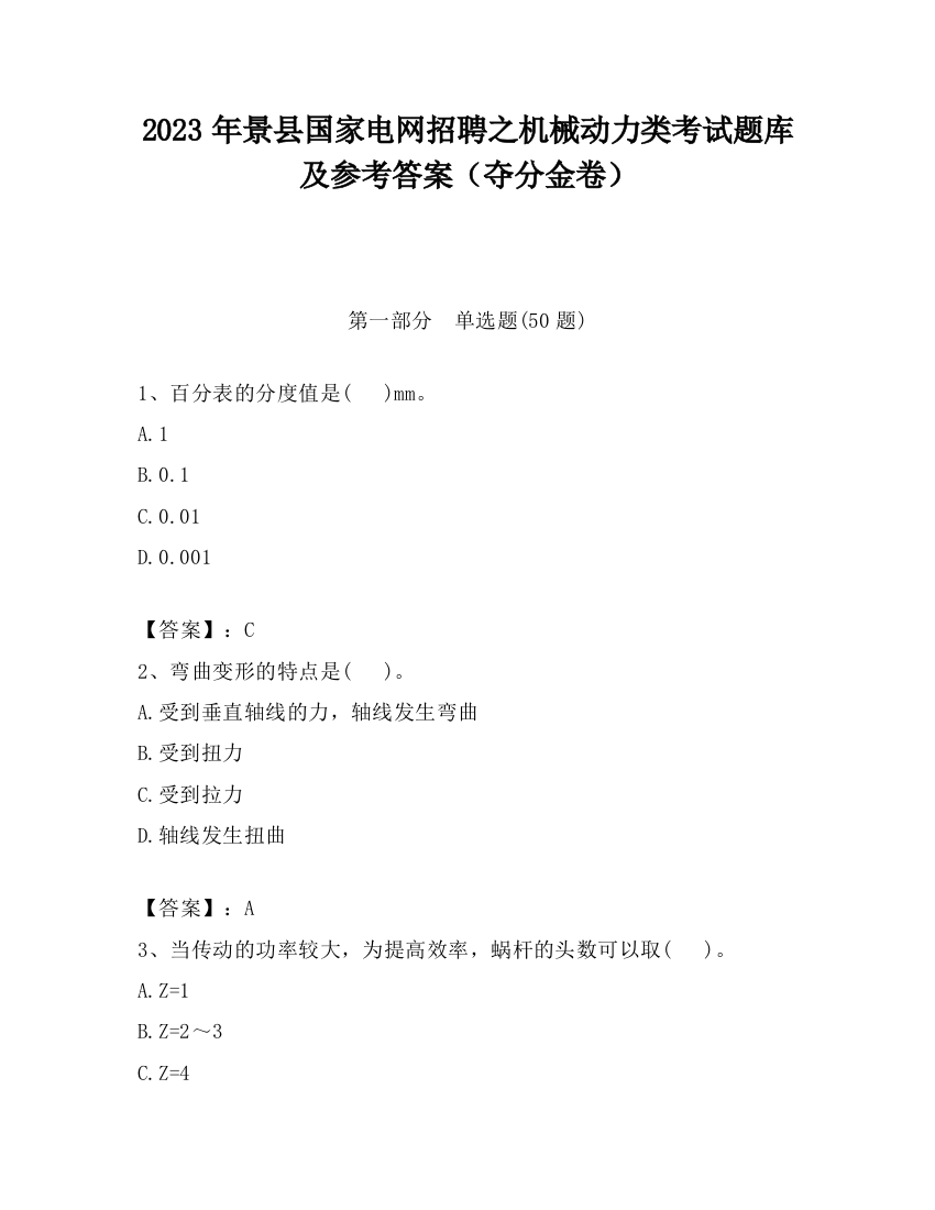 2023年景县国家电网招聘之机械动力类考试题库及参考答案（夺分金卷）