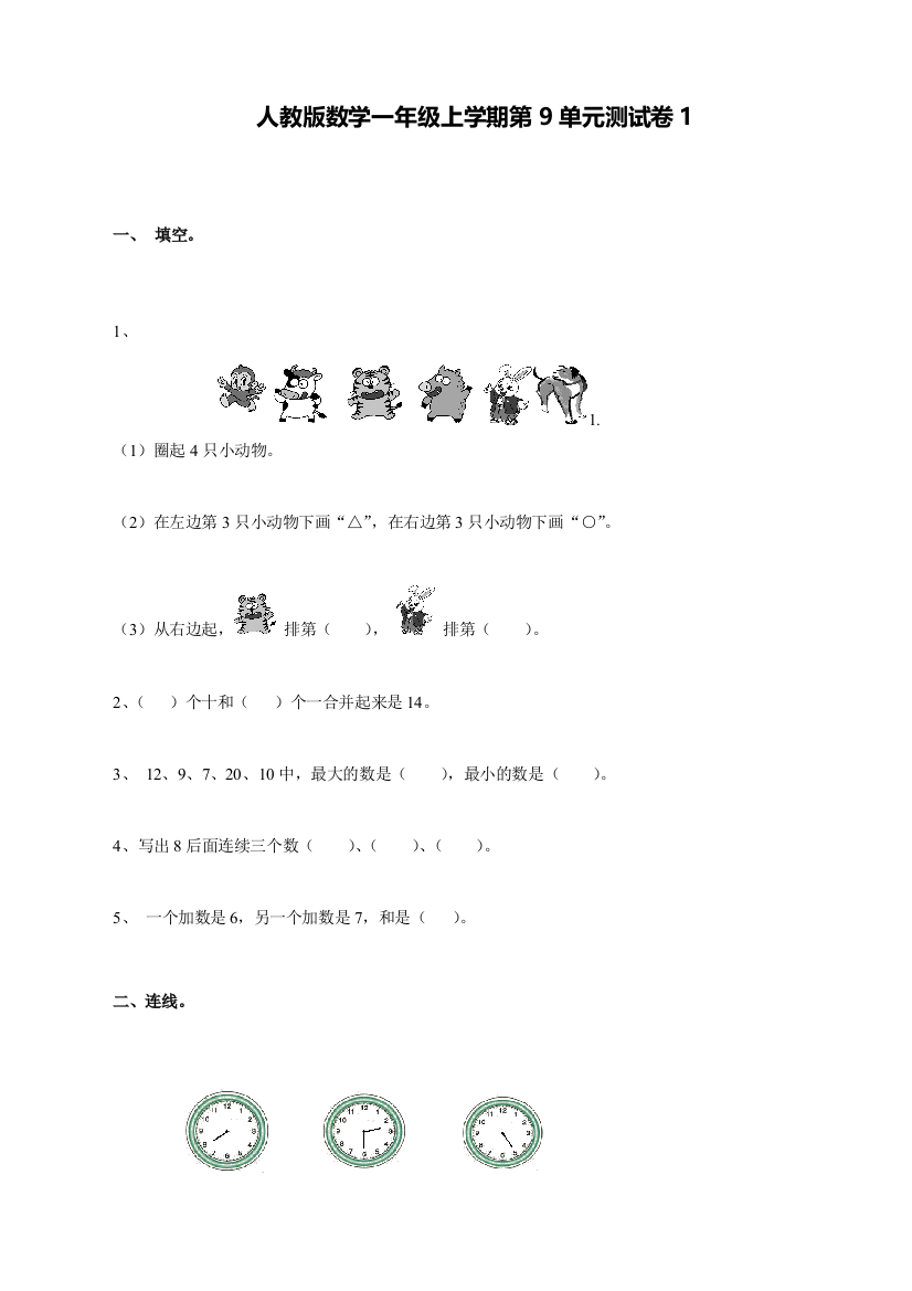 人教版数学一年级上册第9单元测试卷