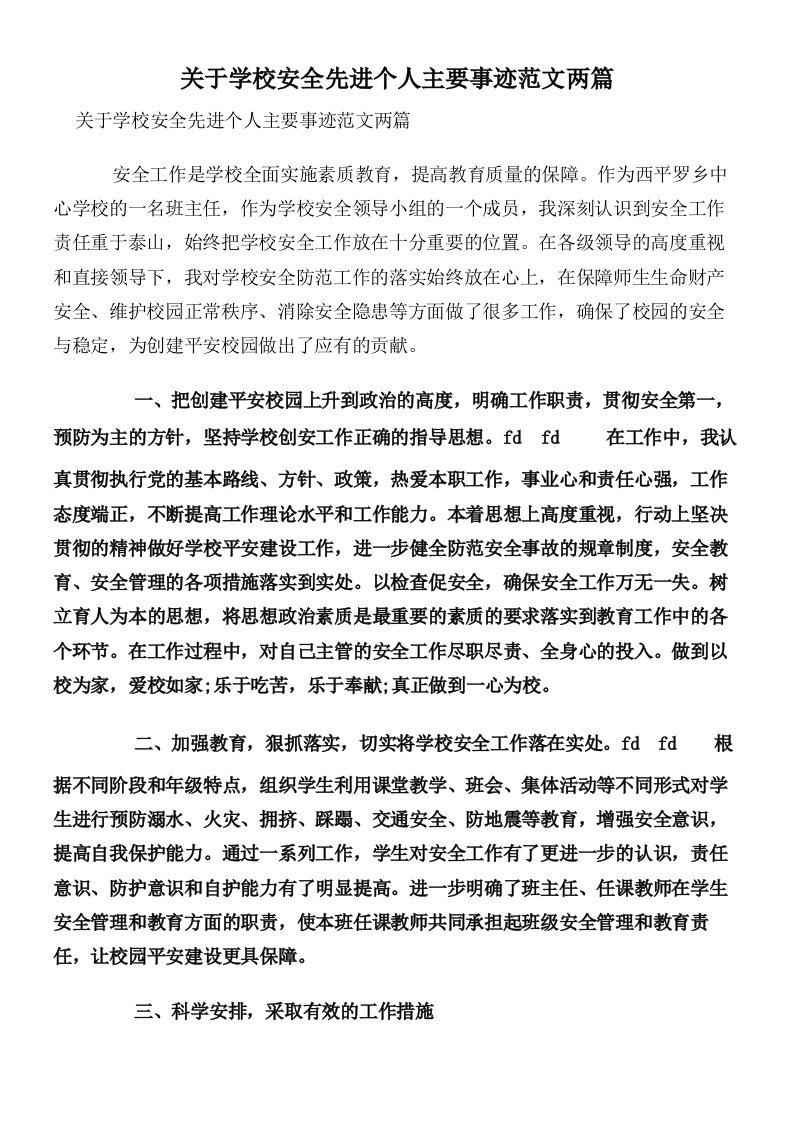 关于学校安全先进个人主要事迹范文两篇