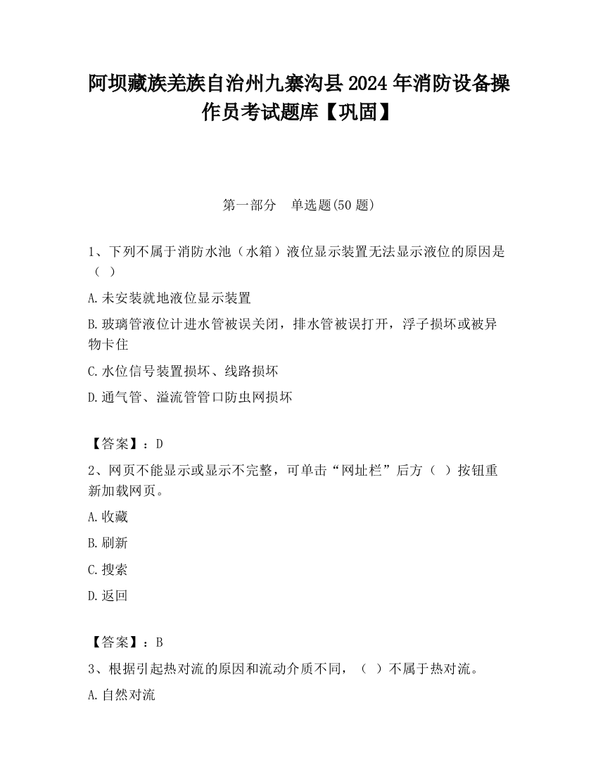 阿坝藏族羌族自治州九寨沟县2024年消防设备操作员考试题库【巩固】