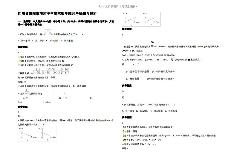 四川省德阳市清河中学高三数学理月考试题含解析