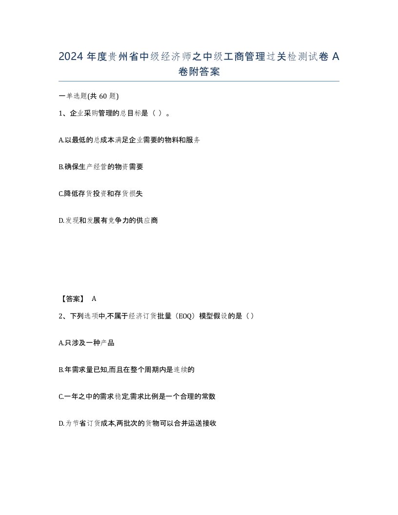 2024年度贵州省中级经济师之中级工商管理过关检测试卷A卷附答案