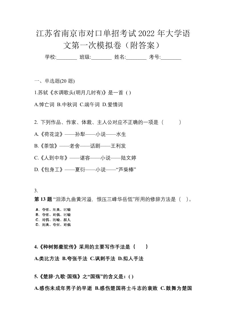 江苏省南京市对口单招考试2022年大学语文第一次模拟卷附答案