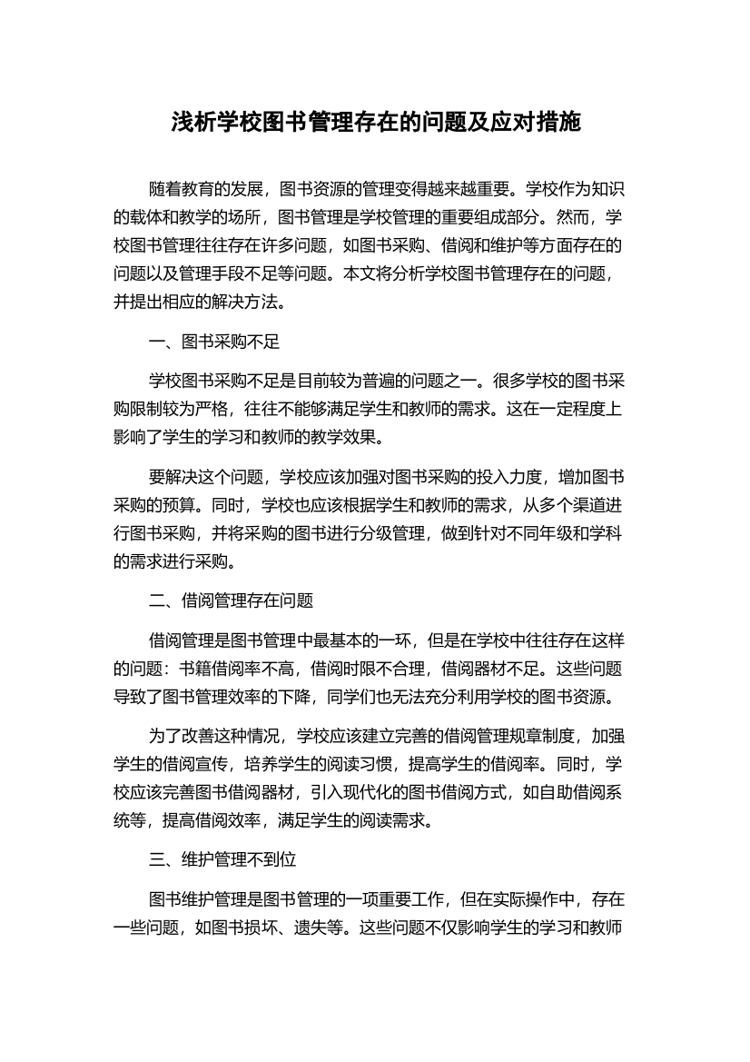 浅析学校图书管理存在的问题及应对措施