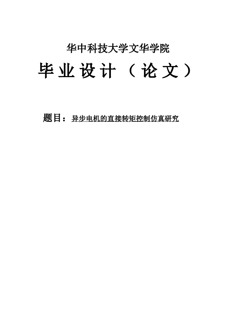 本科毕业论文-—异步电机的直接转矩控制仿真研究