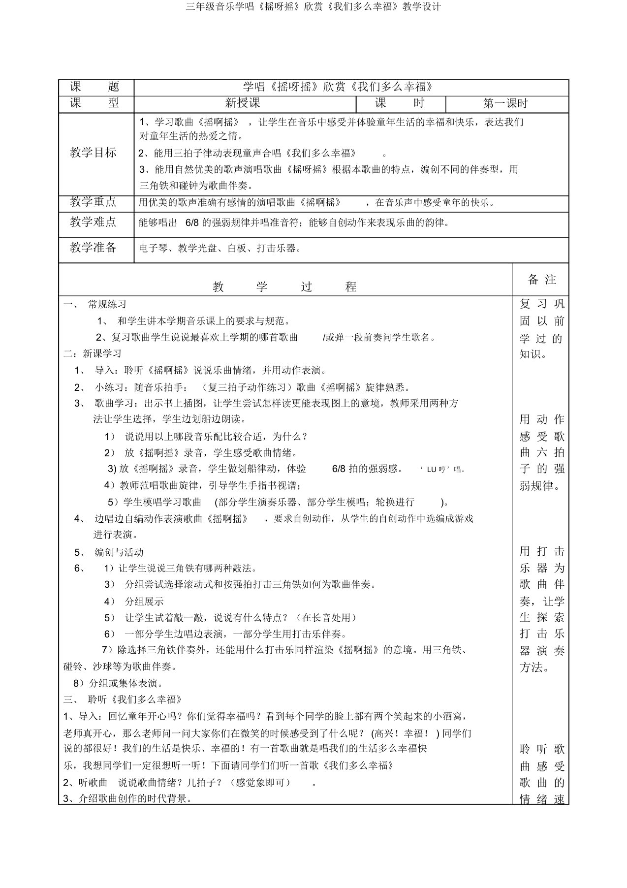 三年级音乐学唱《摇呀摇》欣赏《我们多么幸福》教学设计