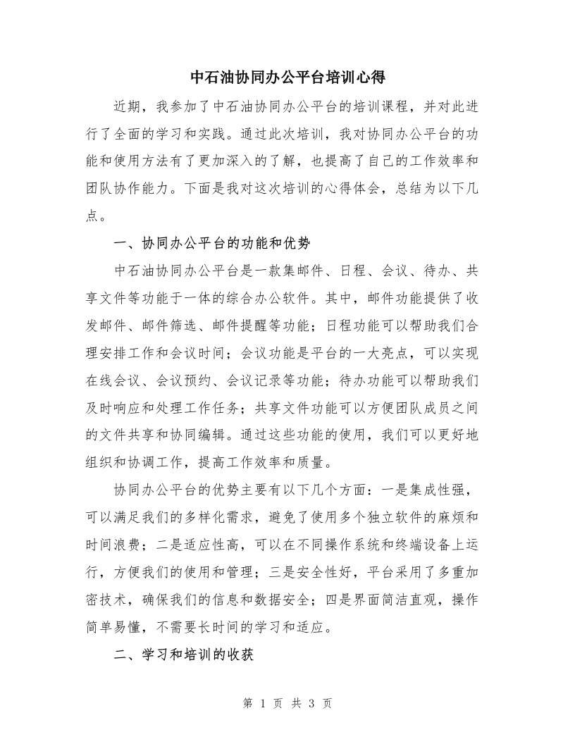 中石油协同办公平台培训心得