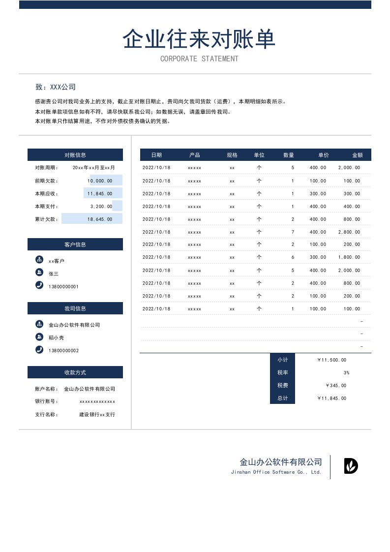 客户往来对账单明细表模板