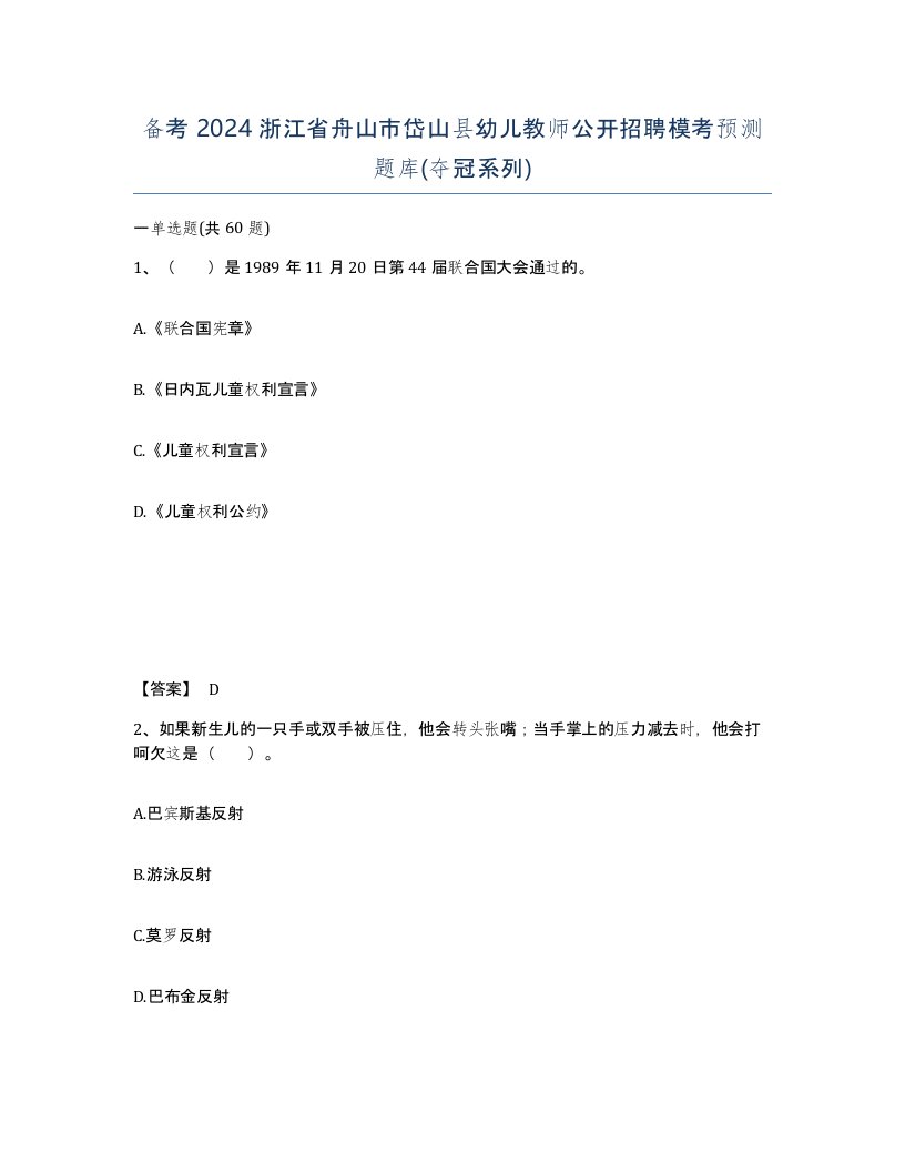 备考2024浙江省舟山市岱山县幼儿教师公开招聘模考预测题库夺冠系列