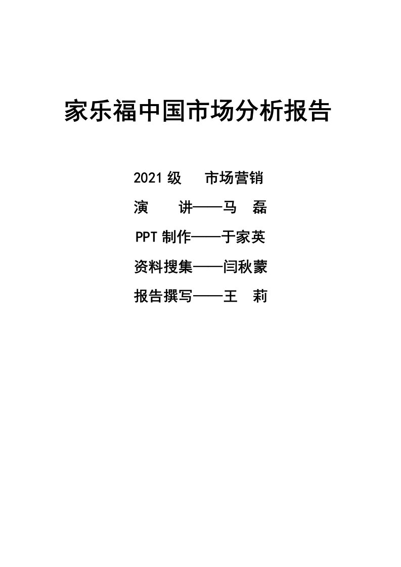 家乐福中国市场分析报告