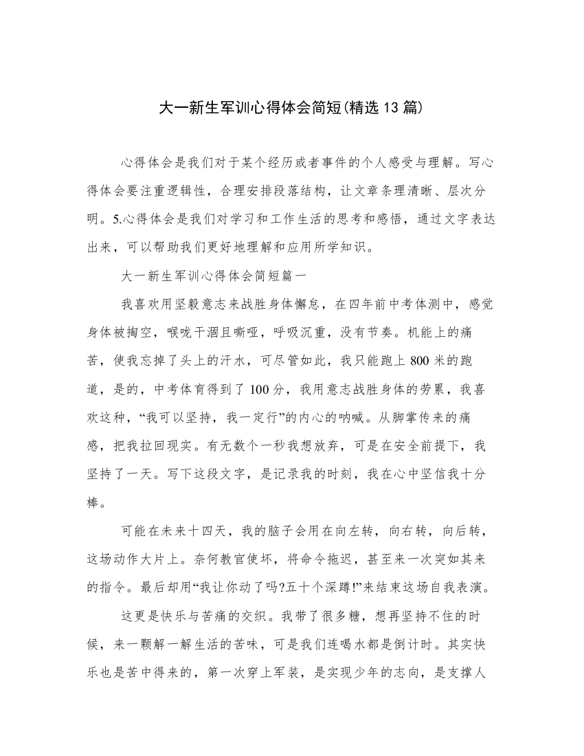 大一新生军训心得体会简短(精选13篇)