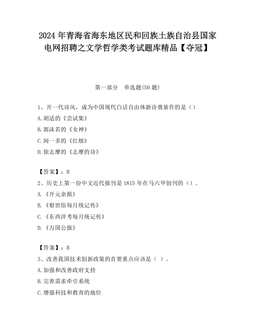 2024年青海省海东地区民和回族土族自治县国家电网招聘之文学哲学类考试题库精品【夺冠】