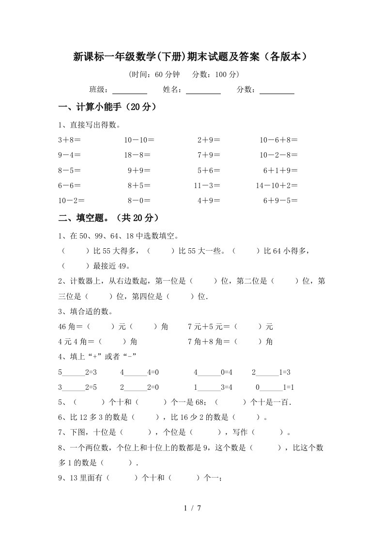 新课标一年级数学下册期末试题及答案各版本