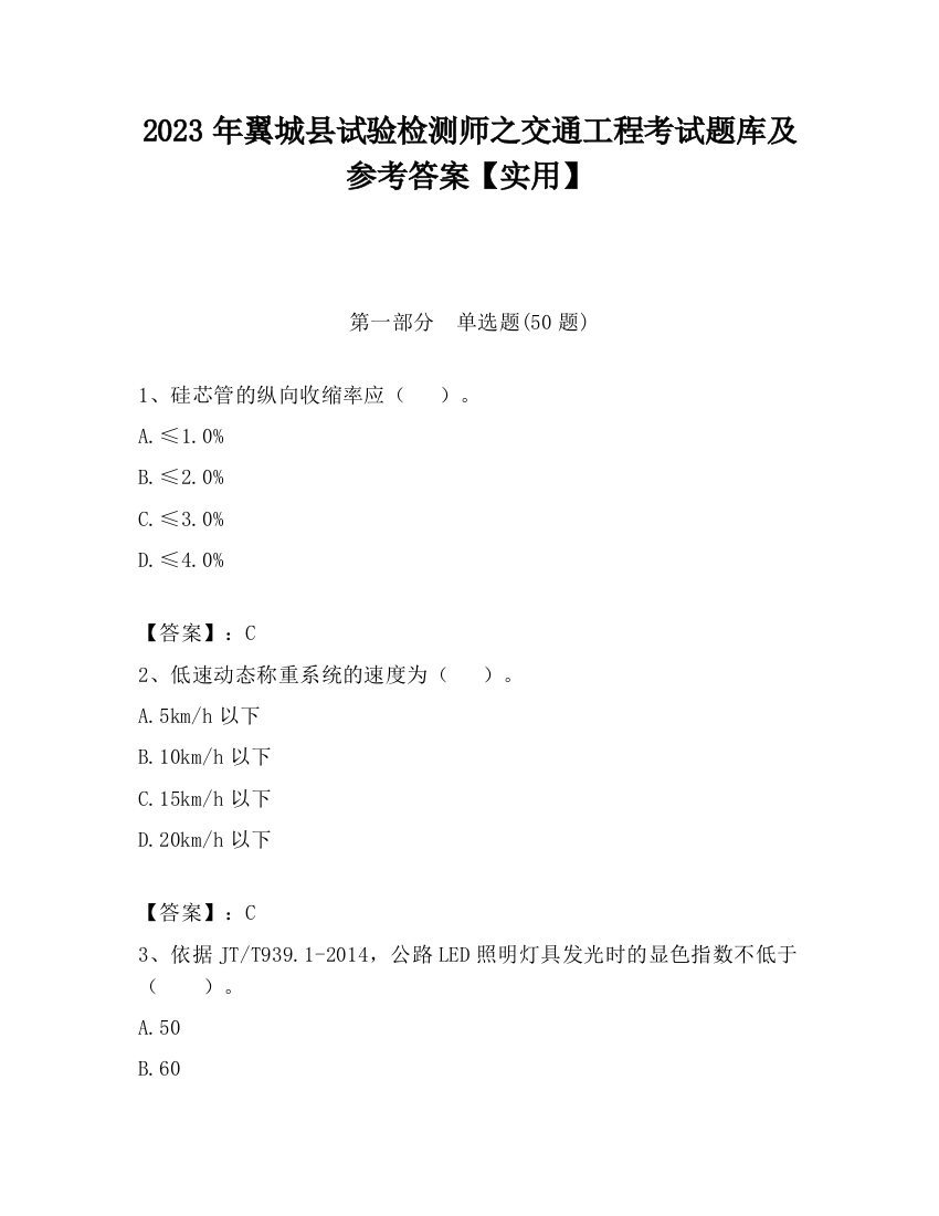 2023年翼城县试验检测师之交通工程考试题库及参考答案【实用】