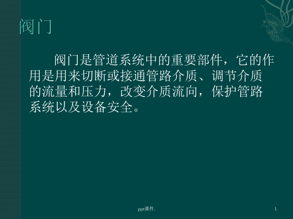 各种阀门结构及检修工艺ppt课件