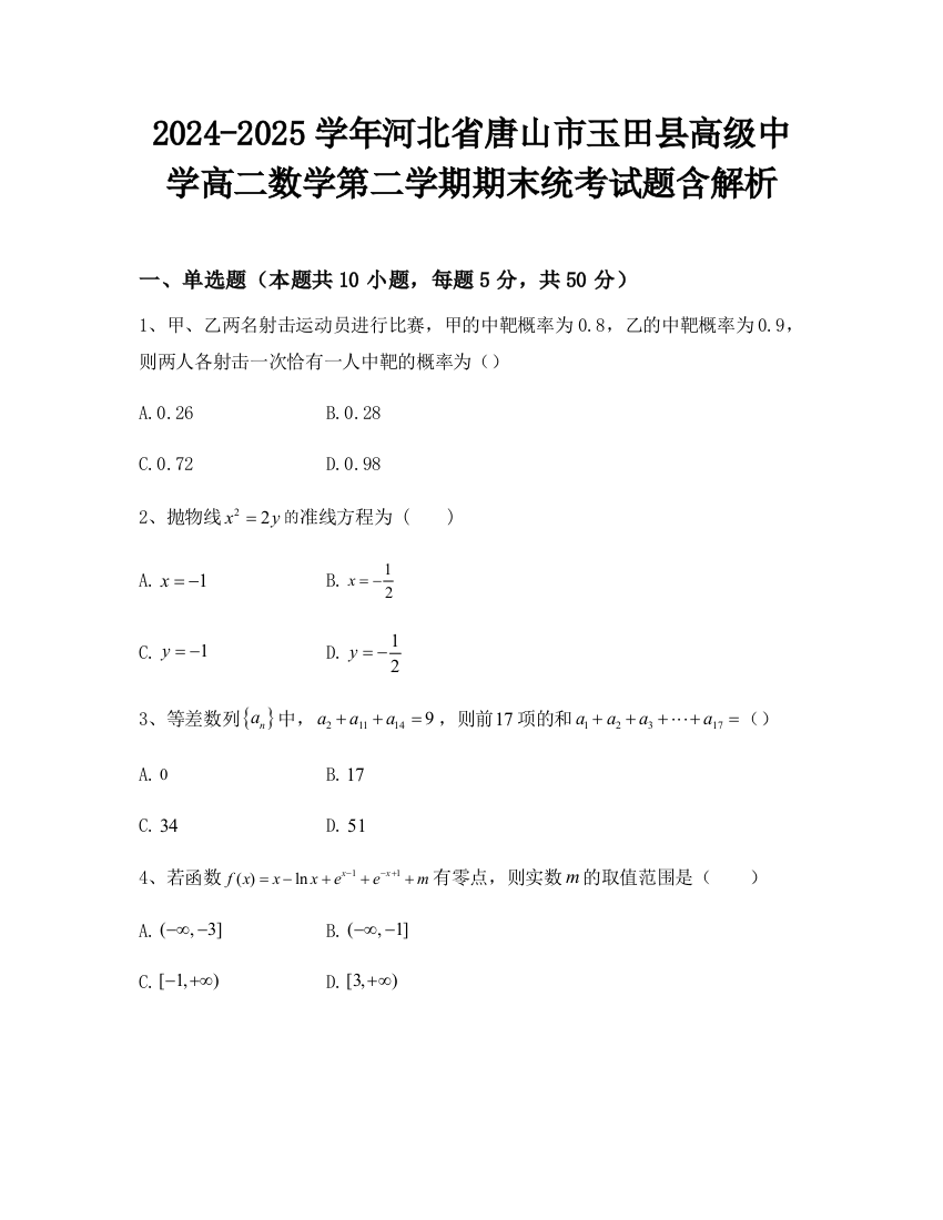 2024-2025学年河北省唐山市玉田县高级中学高二数学第二学期期末统考试题含解析