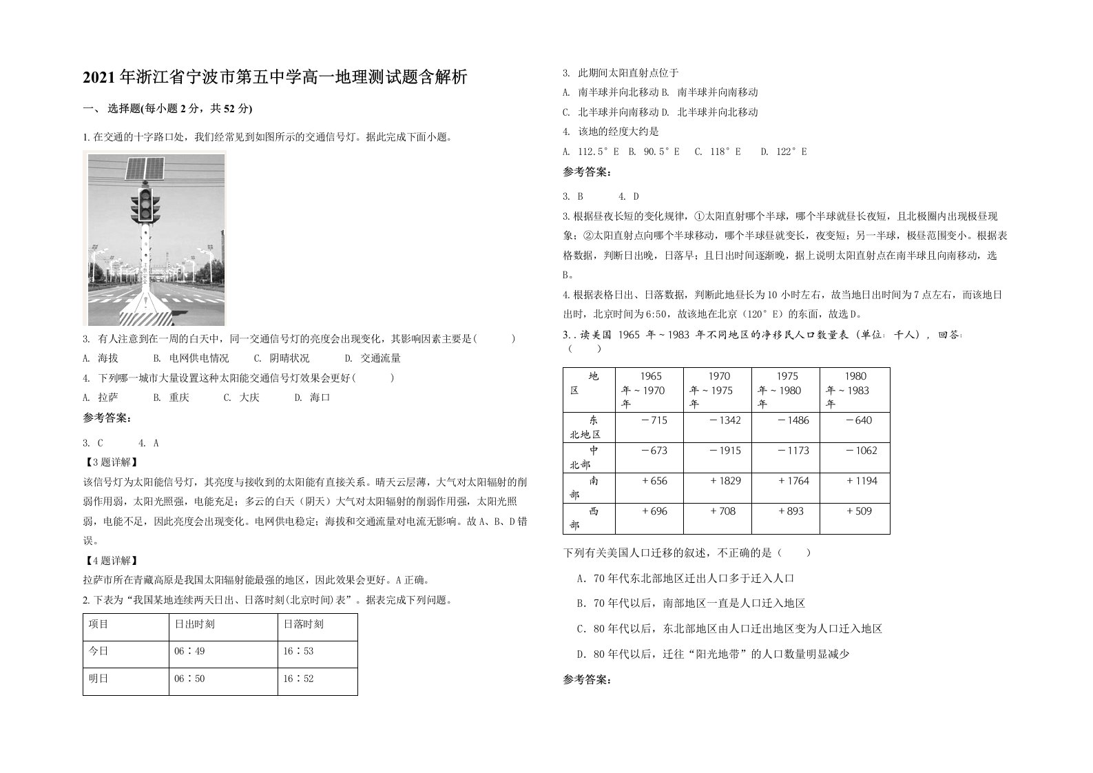 2021年浙江省宁波市第五中学高一地理测试题含解析