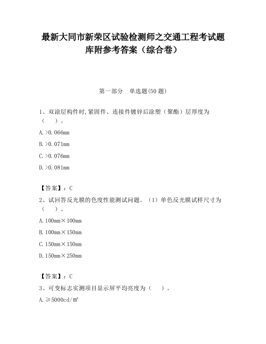 最新大同市新荣区试验检测师之交通工程考试题库附参考答案（综合卷）