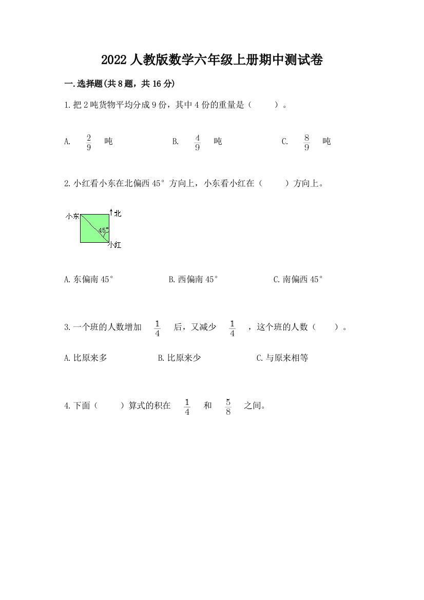 2022人教版数学六年级上册期中测试卷带答案（巩固）