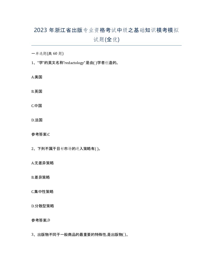 2023年浙江省出版专业资格考试中级之基础知识模考模拟试题全优