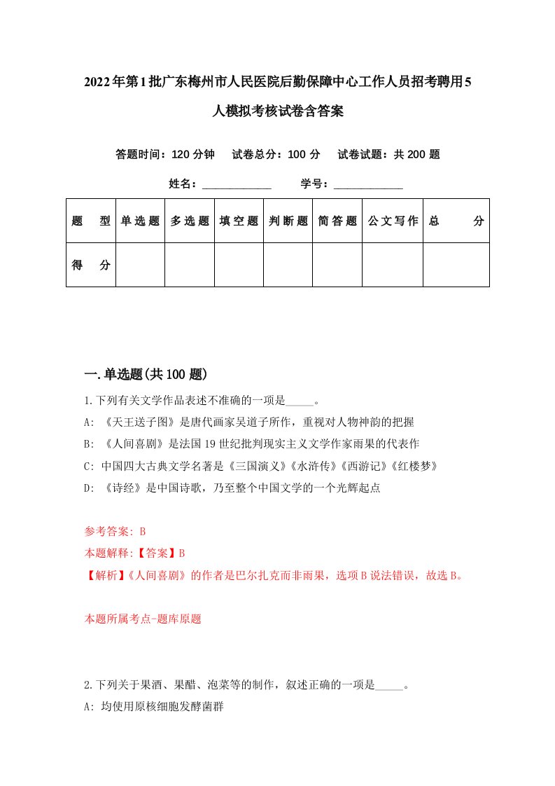 2022年第1批广东梅州市人民医院后勤保障中心工作人员招考聘用5人模拟考核试卷含答案7