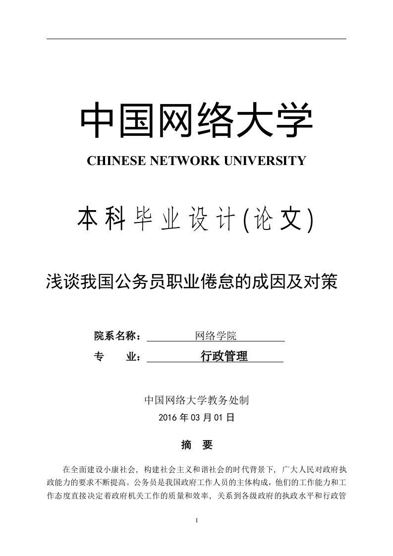 行政管理毕业论文浅谈我国公务员职业倦怠的成因及对策