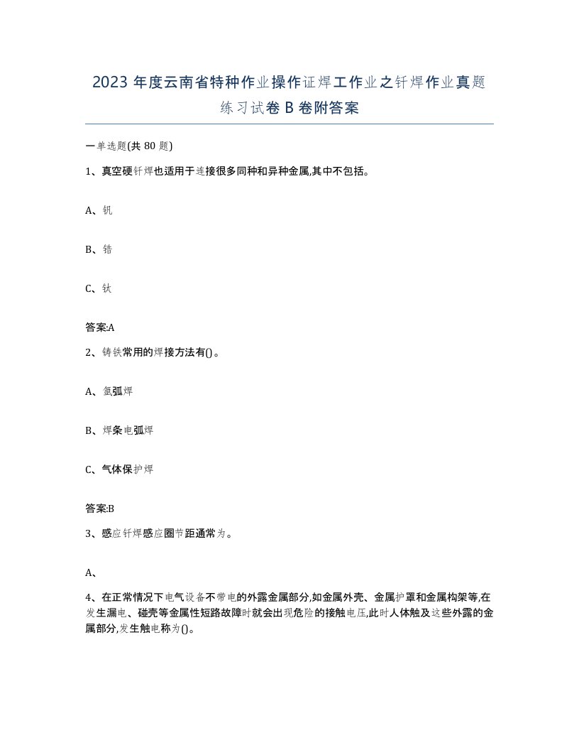 2023年度云南省特种作业操作证焊工作业之钎焊作业真题练习试卷B卷附答案