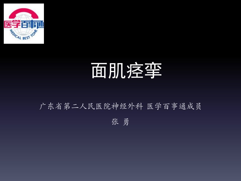 张勇神经外科主任医生讲解面肌痉挛医学百事通制作