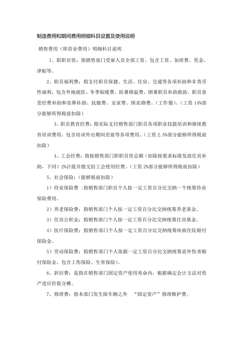 各种制造成本与期间费用的明细科目设置及使用说明样稿