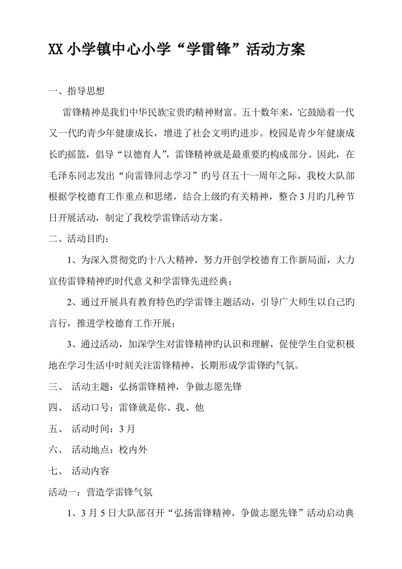 中心小学学雷锋活动方案新