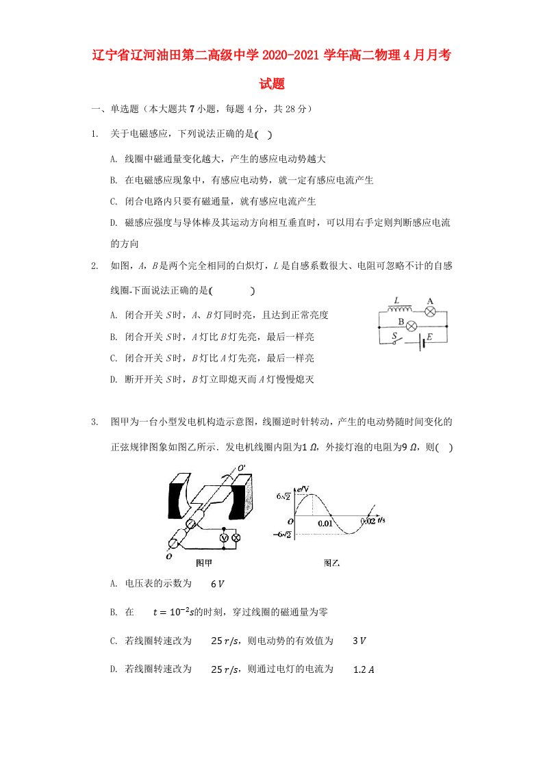 辽宁省辽河油田第二高级中学2020-2021学年高二物理4月月考试题